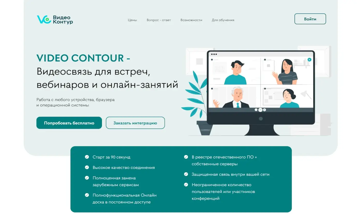 ВидеоКонтур - Платформа видеосвязи