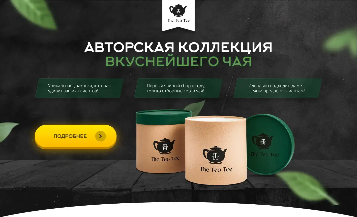 The Teo Tee - Чайный магазин